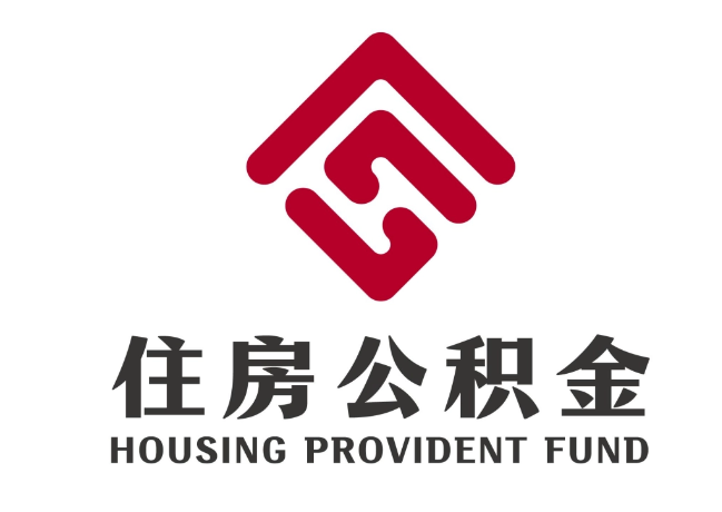 新城镇住房公积金代提
