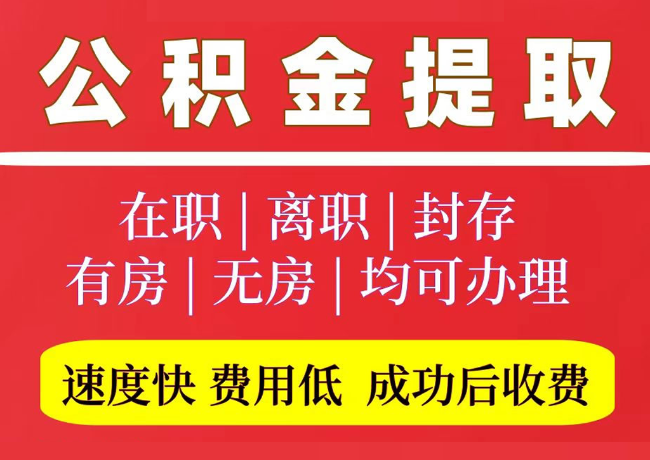 新城镇国管公积金代提